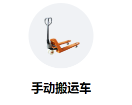 購買(mǎi)手動(dòng)搬運車(chē)需要思量的幾個(gè)關(guān)鍵點(diǎn)