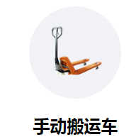 手動(dòng)搬運車(chē)助力高校學(xué)生返校